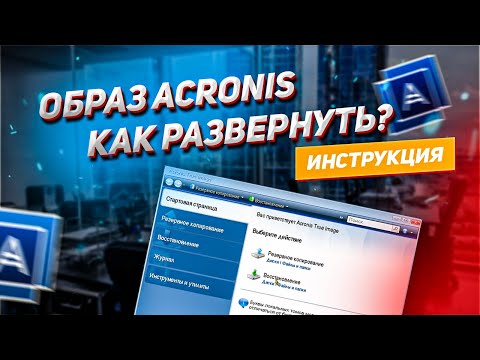 Видео: Образ Acronis || Как развернуть? || Инструкция