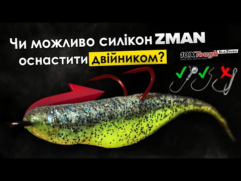 Видео: ЯК оснастити НАДМІЦНИЙ силікон ZMAN двійником? Підіймаємо реалізацію клювань