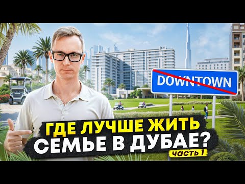 Видео: Dubai Hills Estate — зелёное сердце Дубая: жильё и инфраструктура