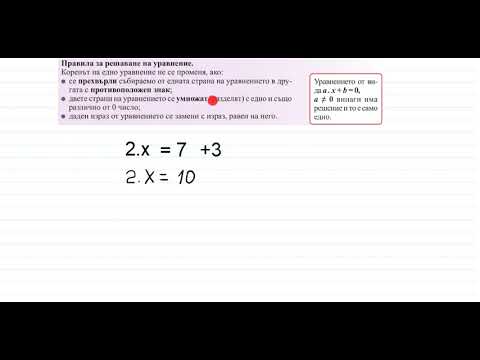 Видео: Правила за решаване на уравнение