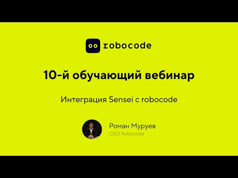 Видео: Урок 10: Интеграция Sensei и Robocode. Разбираемся с Хуками, ответами и смотрим реальный кейс