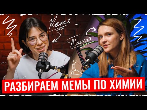 Видео: Разбираем мемы по химии с Таисией Фламель