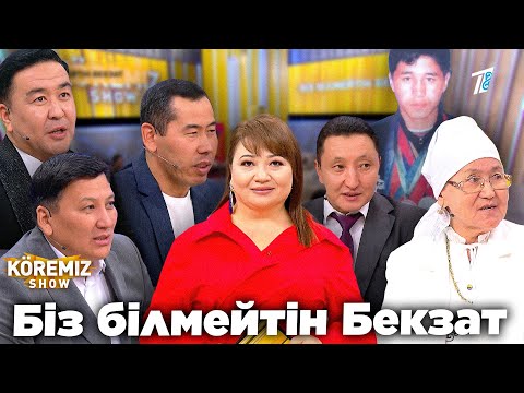 Видео: БІЗ БІЛМЕЙТІН БЕКЗАТ / KOREMIZ