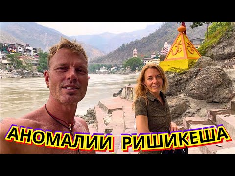 Видео: ‼️ЧТО ЗАБРАЛА ГАНГА? КАКОЙ ЛУЧШИЙ ВИТАМИН в ПУТЕШЕСТВИИ?ПУДЖА в ЧАСТНОМ ХРАМЕ и АШРАМ ПИЛОТА БАБЫ 🇮🇳