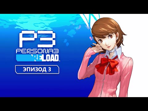 Видео: Persona 3 Reload. Эпизод 3