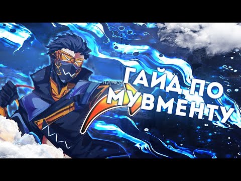 Видео: ГАЙД ПО МУВМЕНТУ! продвинутое передвижение APEX LEGENDS