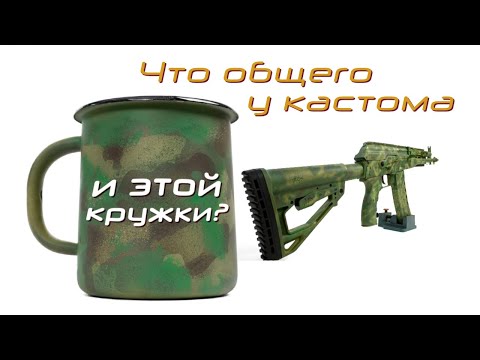 Видео: Секреты стильной покраски в камуфляж и настройки оптики страйкбольного привода