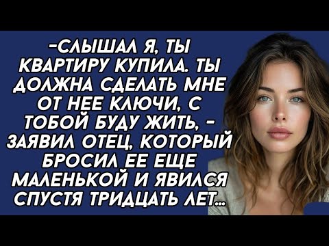 Видео: 205 Слышал я, ты квартиру купила  Ты должна сделать мне от нее ключи, с тобой буду жить,   заявил от