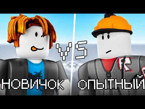 Видео: новички vs опытные в роблокс студио
