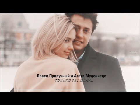 Видео: Павел Прилучный & Агата Муцениеце || Только ты одна...