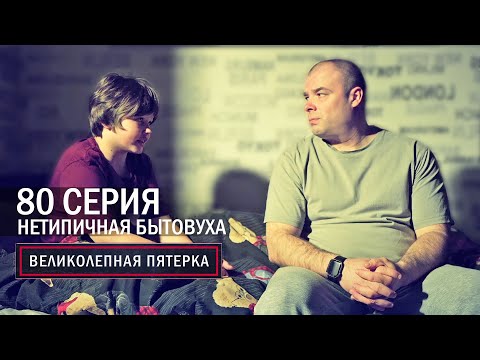 Видео: Великолепная пятерка | 6 сезон | 80 серия | Нетипичная бытовуха