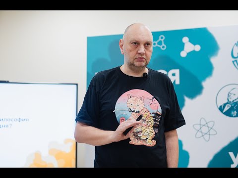 Видео: Где и от кого прячется философия сегодня?