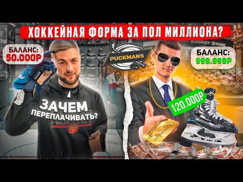 Видео: СКОЛЬКО стоит хоккей в 2024? Форма + тренировки. КОНЬКИ ЗА 120.000???