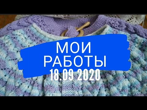 Видео: МОИ ПРОЦЕССЫ НА 18.09.2020.ДВЕ КОФТОЧКИ С КРУГЛОЙ КОКЕТКОЙ СПИЦАМИ. КАРДИГАН КРЮЧКОМ