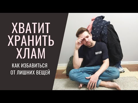 Видео: Расхламление квартиры. 465 вещей за 30 дней (2021)