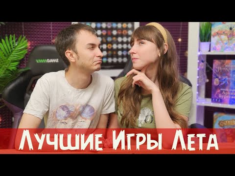 Видео: ИТОГИ ЛЕТА: Топ 7 лучших игр🔥Худшая игра 👎Статистика 📋 Самые играемые настолки лета ♥️