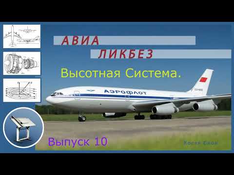 Видео: АВИА ЛИКБЕЗ  Выпуск 10  Высотная система