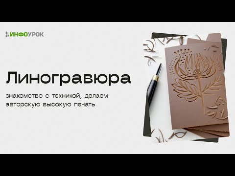 Видео: Линогравюра: знакомство с техникой, делаем авторскую высокую печать