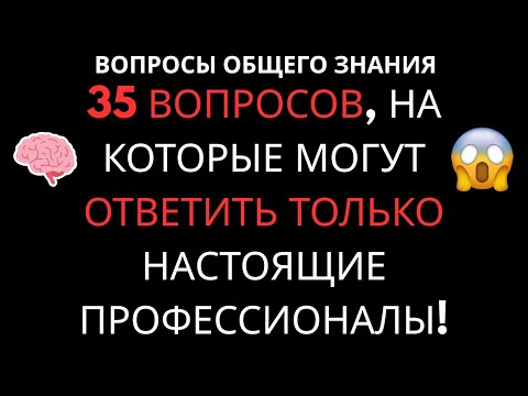 Видео: ТЕСТ ДЛЯ ПРОФИ: Только 2% Людей Ответят на Эти 20 Вопросов!  Ты в их числе?