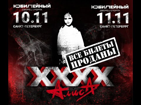Видео: Алиса - ХХХХ (д.2.2)