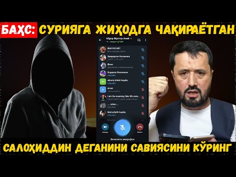 Видео: БАҲС: ЖИҲОДГА ДАЪВАТ ҚИЛАЁТГАН САЛОҲИДДИННИ САВИЯСИНИ КЎРИНГ. АБРОР МУХТОР АЛИЙ  .