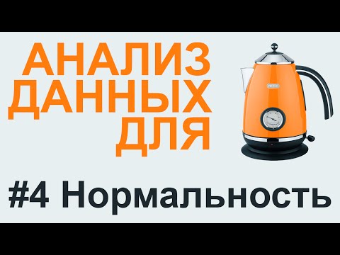 Видео: Анализ НОРМАЛЬНОСТИ РАСПРЕДЕЛЕНИЯ | АНАЛИЗ ДАННЫХ #4