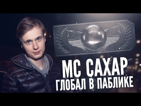 Видео: MC САХАР - Глобал в паблике