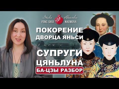 Видео: Покорение дворца Яньси | Императрицы и наложницы Цяньлуна | Бацзы разбор