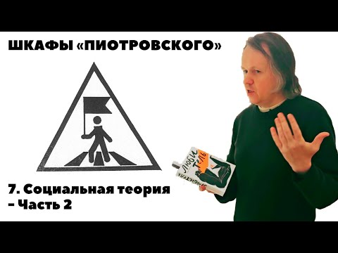 Видео: Шкафы «Пиотровского» — Социальная теория - Часть 2