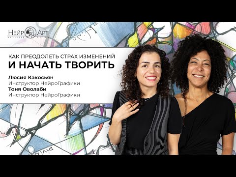 Видео: Как преодолеть страх изменений и начать творить. Люсия Какосьян и Тоня Оволаби