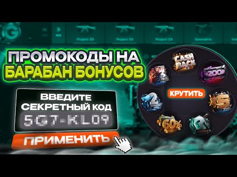 Видео: 10 ПРОМОКОДОВ НА БАРАБАН БОНУСОВ GGSTANDOFF 💎| промокоды ggstandoff барабан