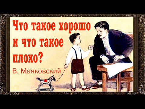 Видео: ✅ Что такое хорошо и что такое плохо? В. Маяковский