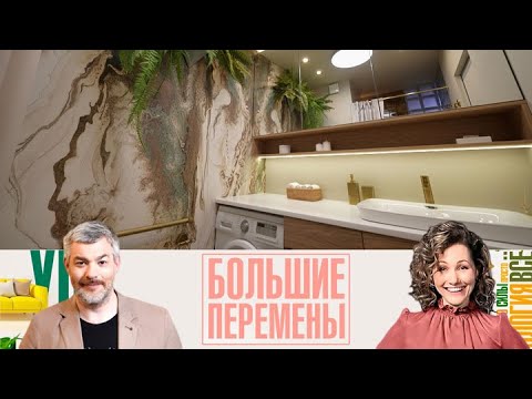 Видео: Большие перемены. Удобная и светлая ванная. Эфир от 14.06.2025
