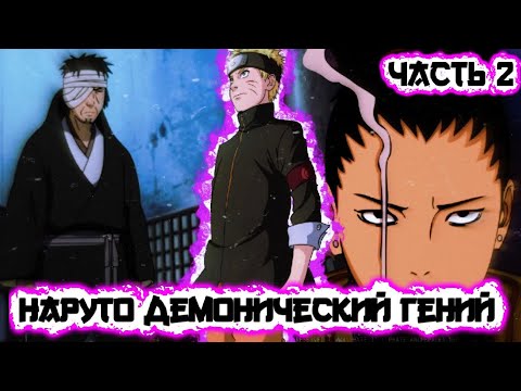 Видео: [Наруто Демонический Гений #2] Планы Данзо / Улыбка сквозь Боль / Часть 2 / Альтернативный сюжет Нар