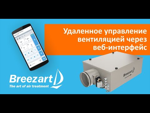 Видео: Веб-интерфейс для удаленного управления вентустановками Breezart