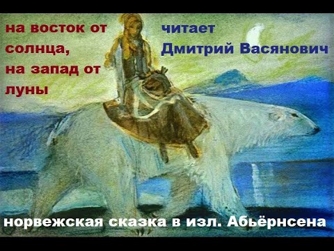 Видео: На восток от солнца, на запад от луны (норвежская сказка). Читает Д. Васянович