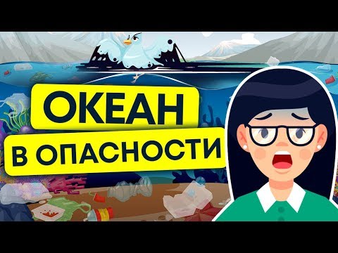 Видео: Загрязнение мирового океана | Острова мусора и нефть в океане | Анимация. Экология 13+