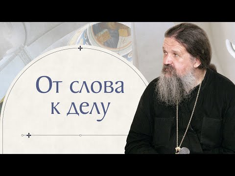 Видео: Молчание может очень дорого стоить. Слово отца Андрея Лемешонка на сестрическом собрании