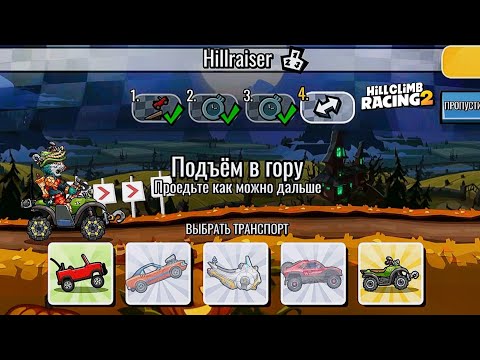 Видео: НОВОЕ КОМАНДНОЕ СОБЫТИЕ "Hillraiser" - Hill Climb Racing 2