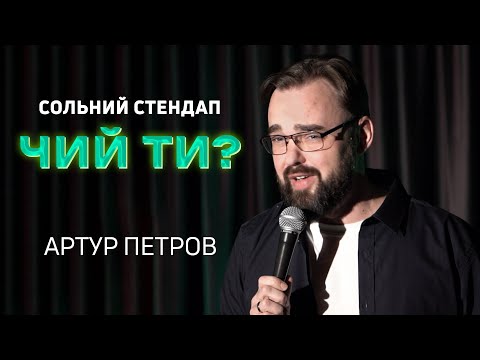 Видео: Артур Петров - Сольний стендап концерт - "Чий ти?" І Підпільний Стендап