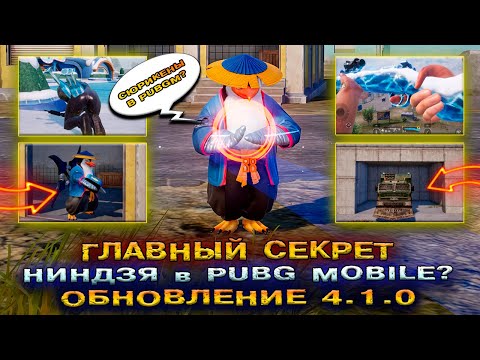 Видео: НИНДЗЯ в PUBG MOBILE 4.1 😱 ГДЕ НАЙТИ ГРУЗОВИК в ПУБГ МОБАЙЛ 4.1! ДАТА ВЫХОДА ОБНОВЛЕНИЕ ПАБГ 4.1!