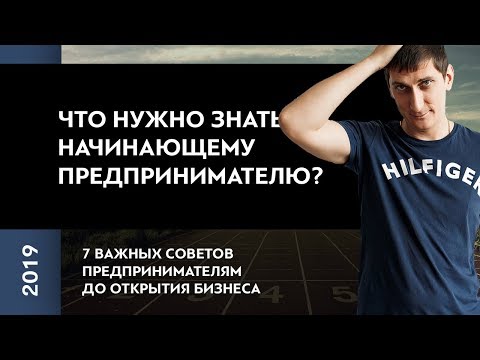 Видео: Что нужно знать начинающему предпринимателю | 7 важных советов предпринимателям до открытия бизнеса