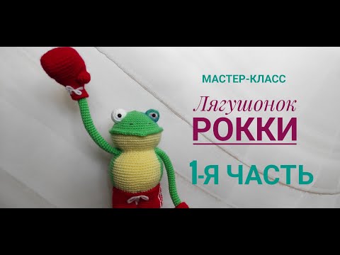 Видео: Лягушонок Рокки. 1- часть. Мастер-класс по вязанию игрушки крючком. Автор Ирина Земская