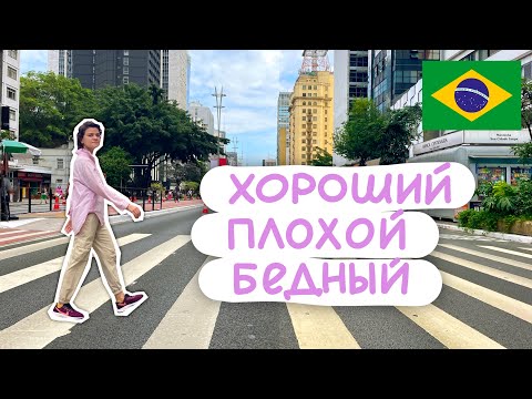 Видео: Сан-Паулу: карнавал, капибары, бездомные