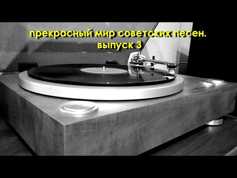 Видео: Прекрасный мир советских песен. Выпуск 3.