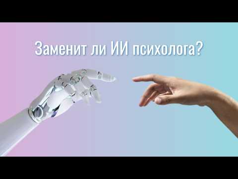 Видео: (5) Кому доверять: ИИ или психологу?