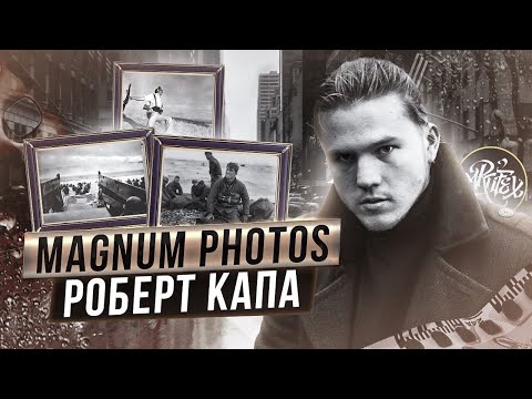 Видео: ГЕНИЙ ФОТОРЕПОРТАЖА I Роберт Капа  [Фотография с Artifex]