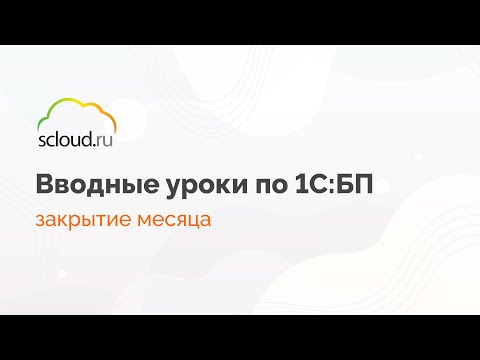 Видео: Инструкция по закрытию месяца в 1С:Бухгалтерия