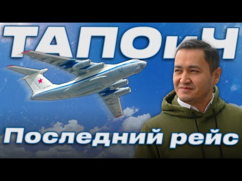 Видео: ТАПОиЧ - Последний рейс @БахромИсмаилов