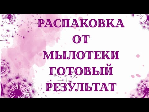 Видео: Распаковка от мылотеки. мои мыльные новинки. готовый результат из форм.